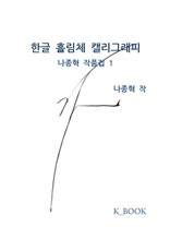 한글 흘림체 캘리그래피-나종혁 작품집 1