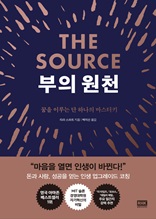 부의 원천(THE SOURCE)