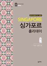 싱가포르 홀리데이 (2019-2020 개정판)