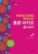 홍콩 홀리데이 (2019~2020 개정판)
