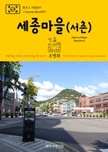 원코스 서울019 세종마을(서촌) 대한민국을 여행하는 히치하이커를 위한 안내서