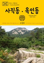 원코스 서울020 사직동·옥인동 대한민국을 여행하는 히치하이커를 위한 안내서