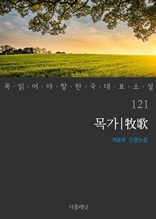 목가 (꼭 읽어야 할 한국 대표 소설 121)