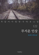 무서운 인상 (꼭 읽어야 할 한국 대표 소설 122)