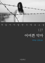 어여쁜 악마 (꼭 읽어야 할 한국 대표 소설 127)