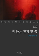 피 묻은 편지 몇 쪽 (꼭 읽어야 할 한국 대표 소설 129)