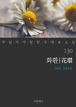 화환 (꼭 읽어야 할 한국 대표 소설 130)