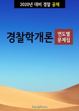 2020년 대비 경찰공채 경찰학개론 (연도별 문제집)