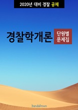 2020년 대비 경찰공채 경찰학개론 (단원별 문제집)