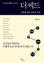 더 씨드(문익점의 목화씨는 어떻게 토요타자동차가 되었는가 생존을 위한 성장의 씨앗)