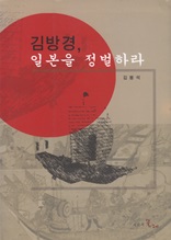 김방경 일본을 정벌하라