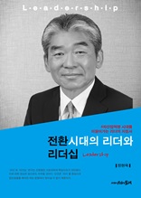 전환시대의 리더와 리더십