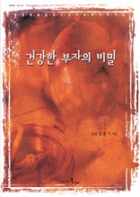 건강한 부자의 비밀