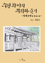 수성 최씨의 뿌리와 줄기