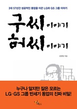 구씨 이야기 허씨 이야기(누구나 알지만 잘은 모르는 LGㆍGS 그룹 반세기 동업의 진짜 비밀!)