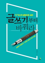 글쓰기부터 바꿔라 _첫 키스의 설렘으로 써라