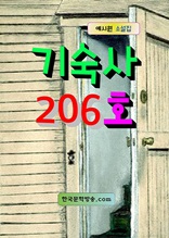 기숙사 206호