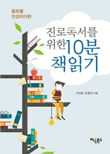 진로독서를 위한 10분 책읽기 글로벌 진성리더편