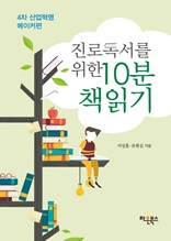 진로독서를 위한 10분 책읽기 4차 산업혁명 메이커편