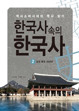 한국사속의 한국사 2 조선왕조 500년