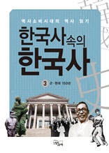 한국사속의 한국사 3 근·현대 150년