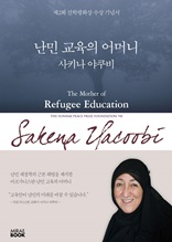 난민 교육의 어머니 사키나 야쿠비