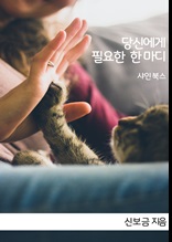 당신에게 필요한 한 마디