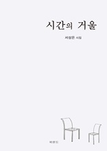 시간의 거울 : 서상은 시집