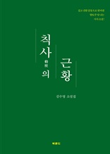 칙사의 근황 : 김수영 소설집