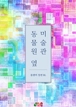 동물원 옆 미술관 (외전 포함)