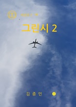 그린시 2