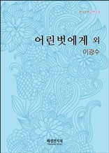 이광수 어린벗에게 외