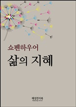 쇼펜하우어 삶의지혜