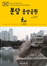 원코스 경기도012 성남 분당중앙공원 대한민국을 여행하는 히치하이커를 위한 안내서