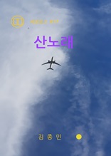 산노래