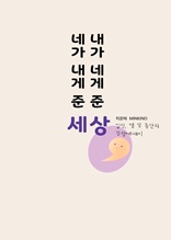 네가내게준 내가네게준, 세상