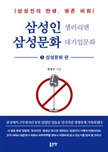 삼성인 샐러리맨 삼성문화 대기업문화 1