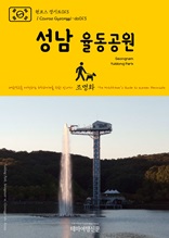 원코스 경기도013 성남 율동공원 대한민국을 여행하는 히치하이커를 위한 안내서