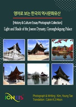 영어로 보는 한국의 역사문화유산 [History & Culture Essay Photograph Collection] Light and Shade of the Joseon Dynasty, Gyeongbokgung Palace