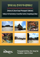 영어로 보는 한국의 역사문화유산 [History & Culture Essay Photograph Collection] Healing on the Road leading to Huwon(Rear Garden), Changdeokgung Palace