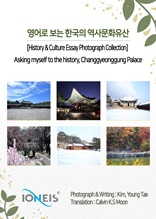 영어로 보는 한국의 역사문화유산 [History & Culture Essay Photograph Collection] Asking myself to the history, Changgyeonggung Palace