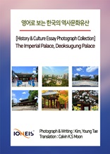 영어로 보는 한국의 역사문화유산 [History & Culture Essay Photograph Collection] The Imperial Palace, Deoksugung Palace