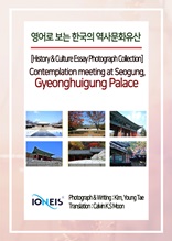 영어로 보는 한국의 역사문화유산 [History & Culture Essay Photograph Collection] Contemplation meeting at Seogung, Gyeonghuigung Palace