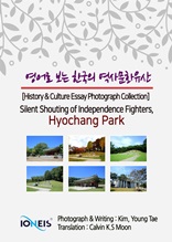 영어로 보는 한국의 역사문화유산 [History & Culture Essay Photograph Collection] Silent Shouting of Independence Fighters, Hyochang Park