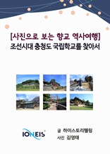 [사진으로 보는 향교 역사여행] 조선시대 충청도 국립학교를 찾아서