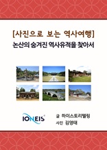 [사진으로 보는 역사여행] 논산의 숨겨진 역사유적을 찾아서