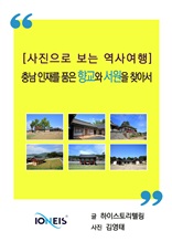 [사진으로 보는 역사여행] 충남 인재를 품은 향교와 서원을 찾아서