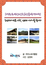 [사진으로 보는 병산,도산,소수,옥산,도동서원 역사여행] 조선시대 명문 사학, 선비의 이야기를 찾아서