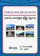 [사진으로 보는 경기도와 충청도 절터 역사여행] 사라진 대사찰의 보물을 찾아서