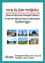 영어로 보는 한국의 역사문화유산 [History & Culture Essay Photograph Collection] To meet the 1000 years history of Silla Kingdom, Gyeongju